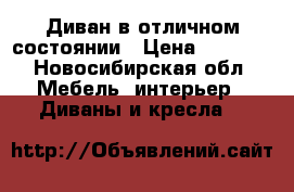 Диван в отличном состоянии › Цена ­ 4 500 - Новосибирская обл. Мебель, интерьер » Диваны и кресла   